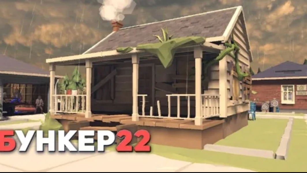 Выживший из бункера 21?История начала конца.Bunker 22 прохождение.