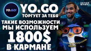 Мой реальный доход с Yo.Go удивит тебя!