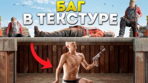 БАГ! ЖИВУ под КАРТОЙ. КАК ПОПАСТЬ в ТЕКСТУРЫ в РАСТ/RUST