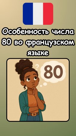 Особенность числа 80 во французском языке
