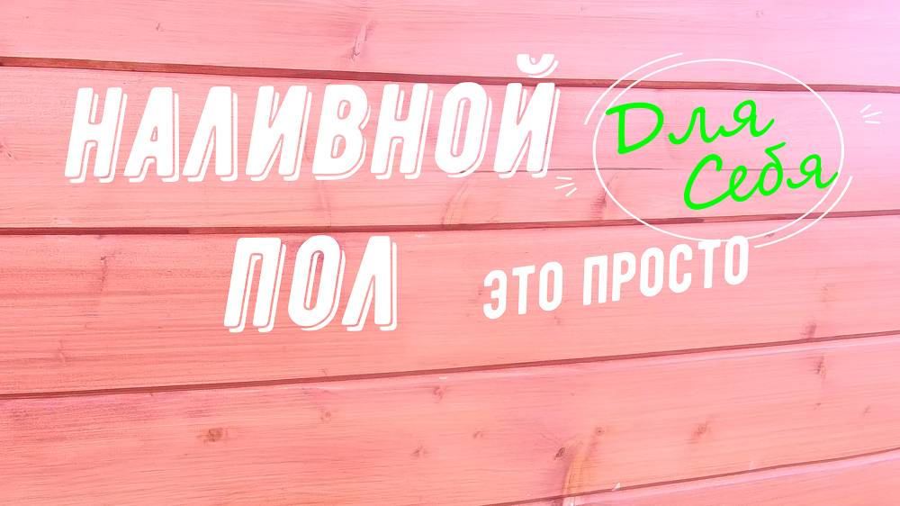 Наливной пол своими руками пошаговая Как заливать самовыравнивающийся пол Нивелирующие полы