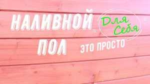Наливной пол своими руками пошаговая Как заливать самовыравнивающийся пол Нивелирующие полы