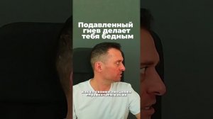 Подавленный гнев делает тебя бедным