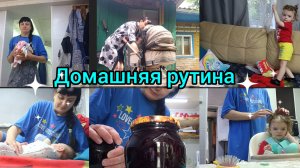 Домашняя рутина. Дела домашние.Влог.