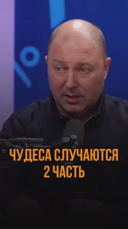 Чудеса случаются 2 часть