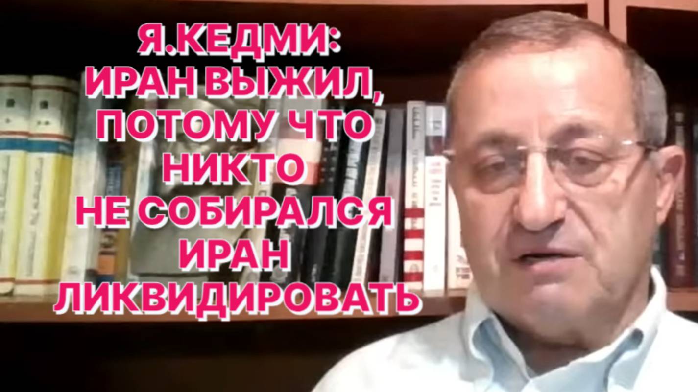 Я.КЕДМИ: После успешного завершения войны с Ираном Трамп может приказывать Нетаниягу всё, что угодно