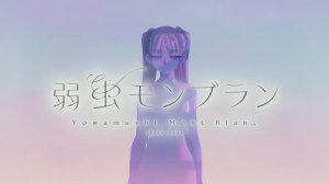 DECO_27 - 弱虫モンブラン (Reloaded) feat. 初音ミク