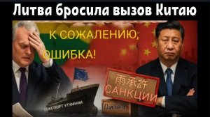 Литва бросила вызов Китаю, поддержав Тайвань, — теперь она расплачивается за это!