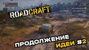 RoadCraft. Операция "Затишье". Запись#12. Продолжение идеи #2. (PC)