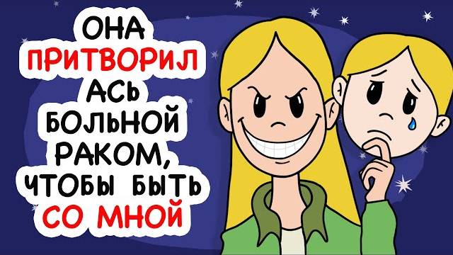 Она притворилась больной раком, чтобы быть со мной.