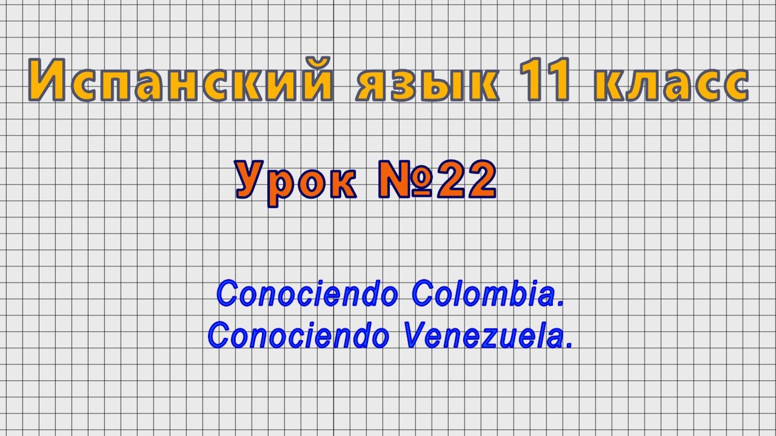 Испанский язык 11 класс (Урок№22 - Conociendo Colombia. Conociendo Venezuela.)