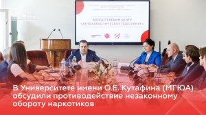 В Университете имени О.Е. Кутафина (МГЮА) обсудили противодействие незаконному обороту наркотиков