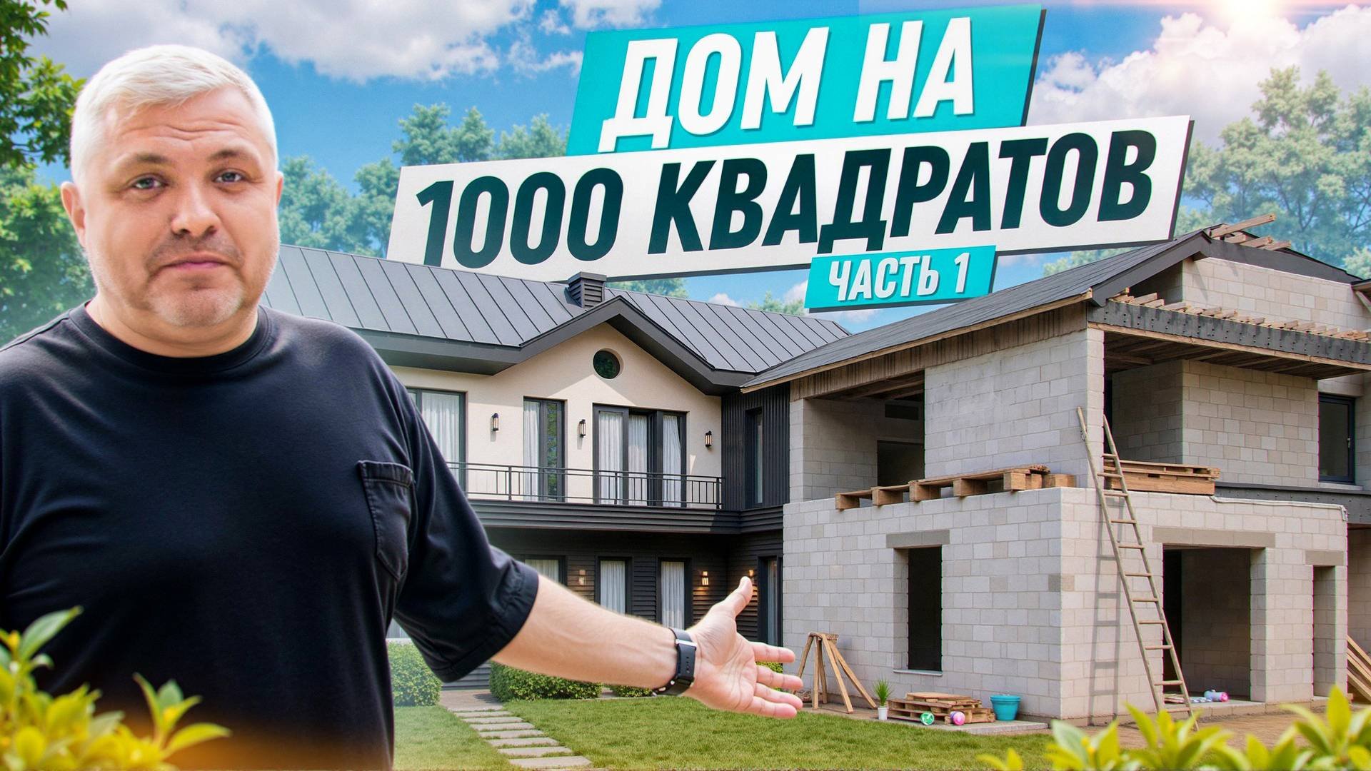 Строим дом мечты: 1000 м² от фундамента до крыши | Часть 1