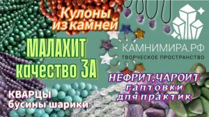 НЕФРИТ, ЧАРОИТ галтовки для практик |КВАРЦЫ |бусины шарики | МАЛАХИТ качество 3А | Кулоны из камней