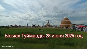 Ысыах Туймаады. 28 июня 2025 год. Якутск