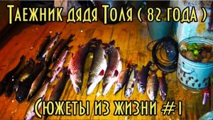 Дяде Толе, таежному человеку, 87 лет!