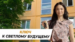Ключ к светлому будущему