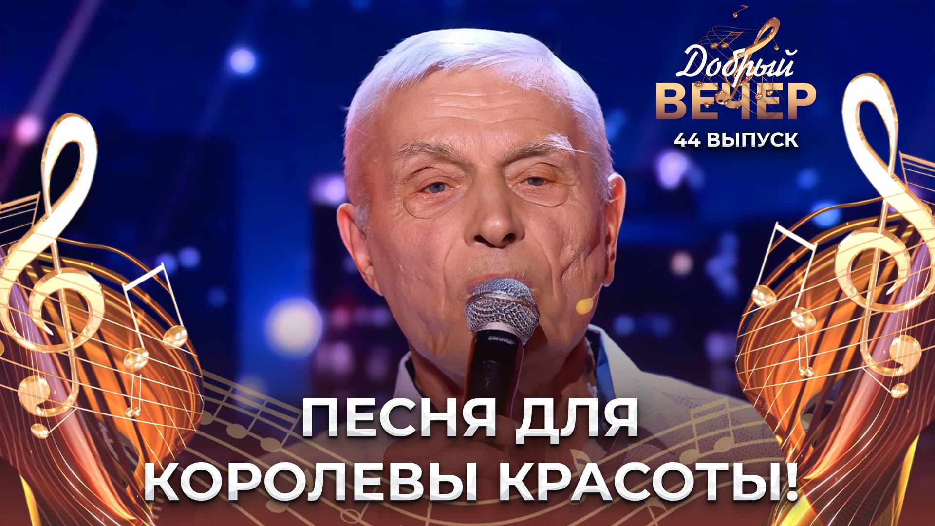 Василий Копытов | Королева красоты. ДОБРЫЙ ВЕЧЕР!
