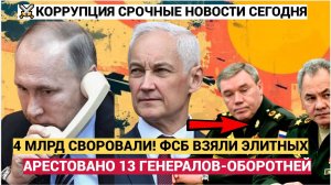 ШОК! 13 Генералов В ТЮРЬМЕ! 4 МЛРД ПРОПАЛО Шойгу Россияне ТРЕБУЮТ ПОСАДИТЬ!
