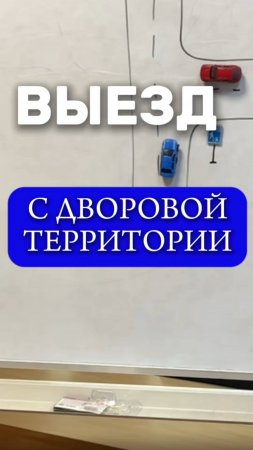Кто уступает дорогу при выезде из жилой зоны? Подготовка к экзамену в ГИБДД (ссылка в описании)