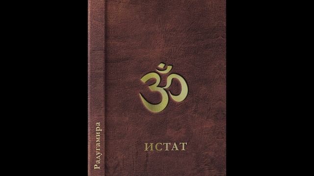 ИСТАТ. Глава 12. Для чего приходят на землю посланники. Аудиокнига. смотреть онлайн