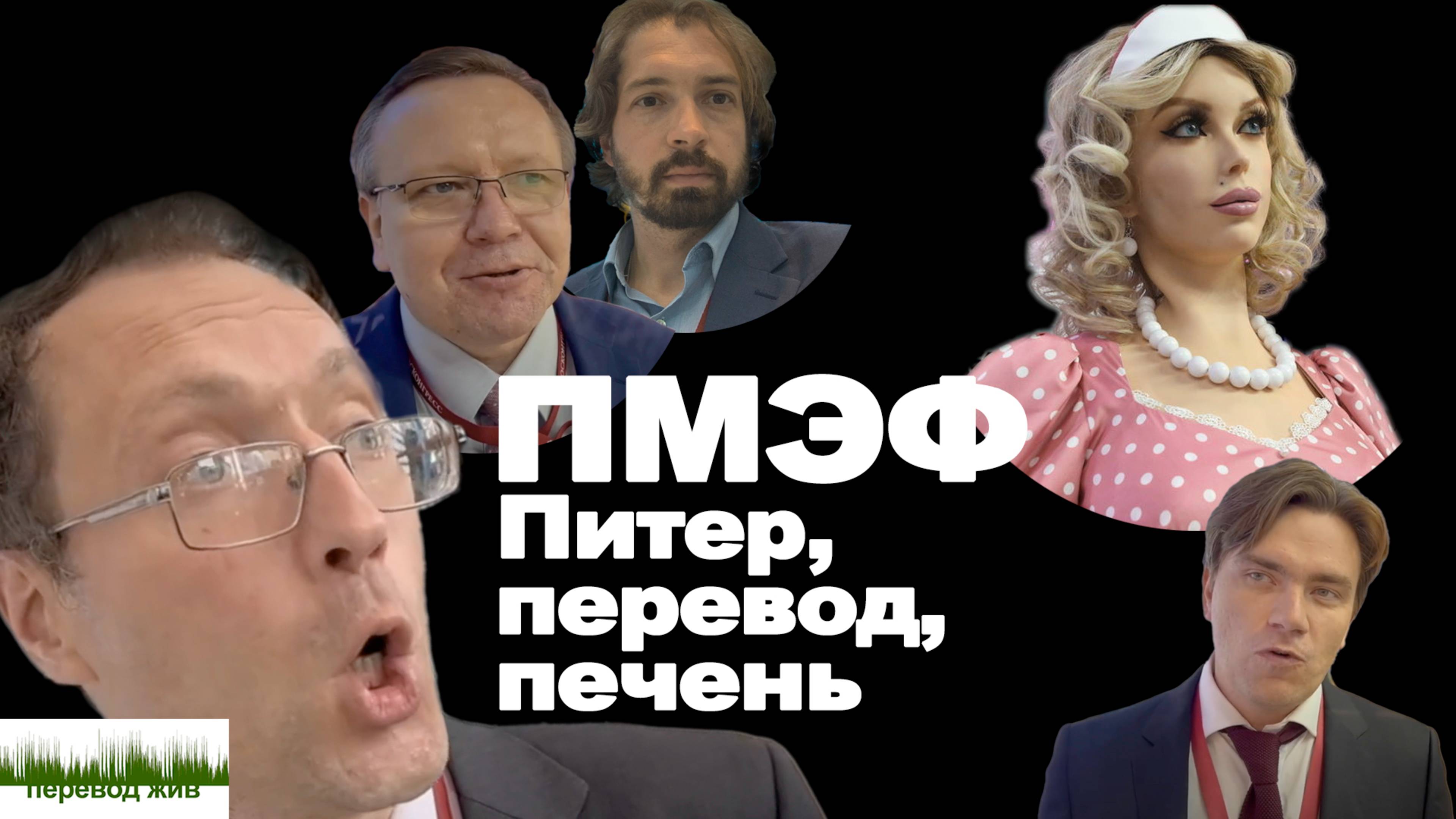 ПМЭФ. Питер, перевод, печенье.