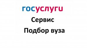 Сервис "Подбор вуза" в Госуслугах по баллам и предметам ЕГЭ, местоположению вуза, подача заявления