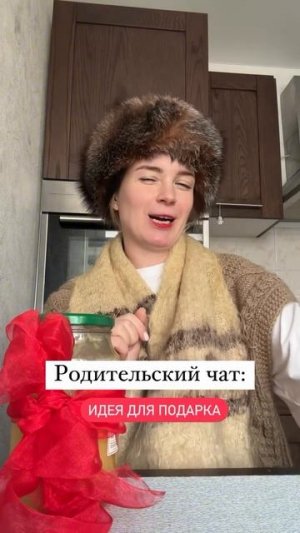 Родительский чат Идея для подарка
