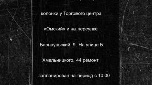 В Омске временно отключат воду в некоторых районах города