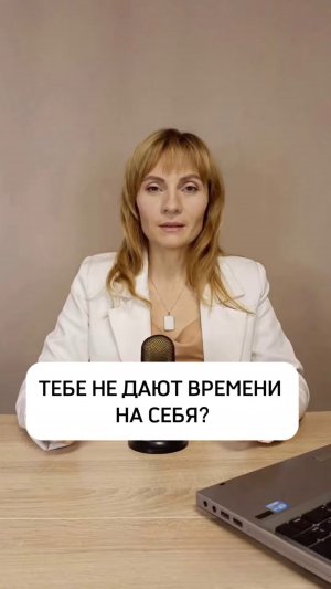 ТЕБЕ НЕ ДАЮТ ВРЕМЕНИ НА СЕБЯ?