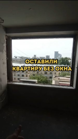 Оставили квартиру без окна?