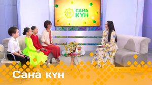 «Саҥа күн»  (28.06.25)