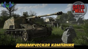 Call to Arms - Динамическая кампания #31