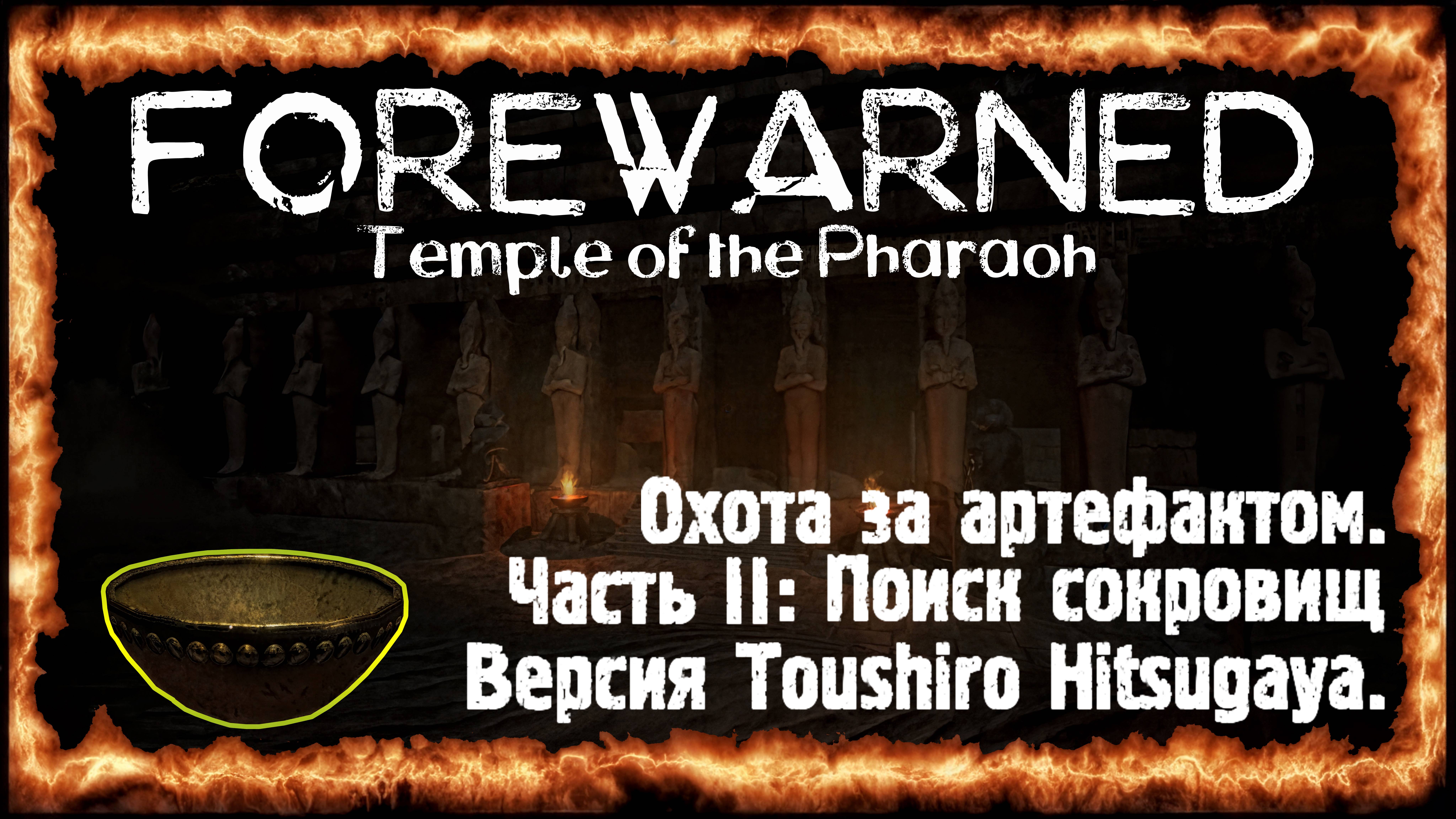 FOREWARNED: Охота за артефактом. Версия Toushiro Hitsugaya.
Часть II: Поиск сокровищ