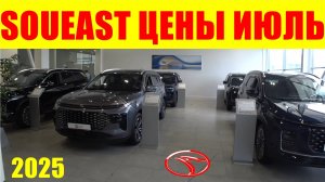 SOUEAST ЦЕНЫ ИЮЛЬ 2025