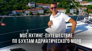 Моё яхтинг-путешествие по бухтам Адриатического моря