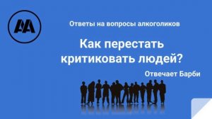 Как перестать критиковать людей? На вопрос алкоголика отвечает  Барби