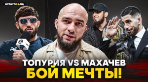 БАДАЕВ: ЧЕСТНО о ТОПУРИИ, бой с Махачевым, Резников в ACA, шансы ЦАРУКЯНА на титул UFC