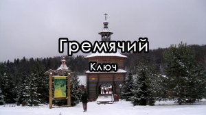 Гремячий Ключ (Святой источник). Сергиево-Посадский район.