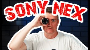 SONY NEX для любительского туризма АКТУАЛЬНАЯ в 2025 2026 годах?