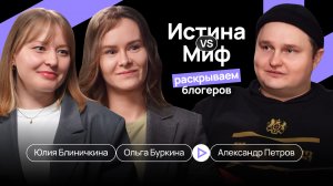 ИСТИНА vs. МИФ: РАСКРЫВАЕМ БЛОГЕРОВ