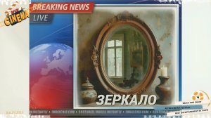 Зеркало