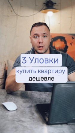 3 уловки как купить квартиру дешевле рынка