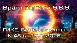 Врата портала 9.6.9.ГИКЕ. Встреча №48 от 27.06.2025.