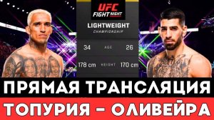 Прямая трансляция боя Илия Топурия — Чарльз Оливейра на турнире UFC 317