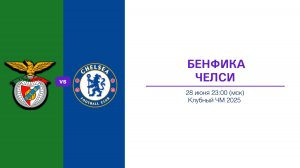 Прогноз на 28.06. БЕНФИКА - ЧЕЛСИ  КЧМ