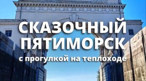 СКАЗОЧНЫЙ ПЯТИМОРСК!  Невероятное путешествие с уникальными людми , и командой Совместные Поездки