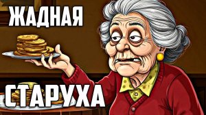 Сказки для детей | аудиосказки | детские сказки| Жадная Старуха| добрые сказки| сказки на ночь