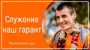 Служение наш гарант
