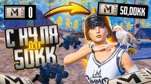 С НУЛЯ ДО 50 МИЛЛИОНОВ В METRO ROYALE CАМЫЙ СИЛЬНЫЙ ИГРОК ЗАШЕЛ В МЕТРО #пабг #метро #metro #pubg